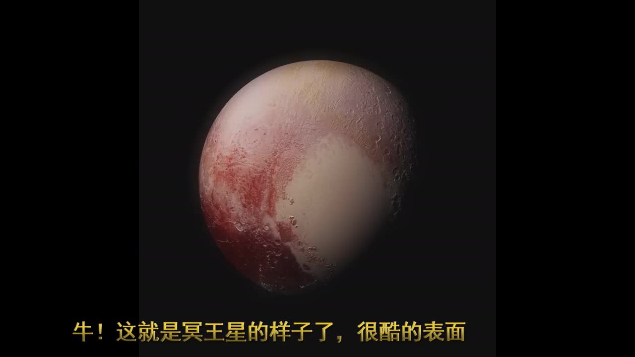 这就是冥王星的样子了,很酷的表面