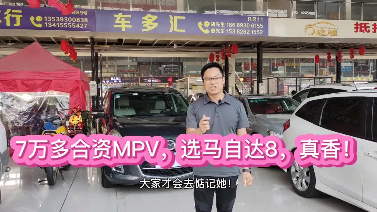 视频：二胎家庭mvp马自达8双电动侧门非常香比本田奥德赛便宜2万