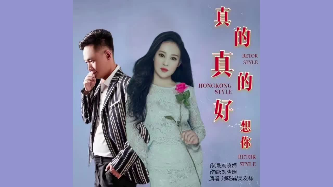 刘晓娟vs吴发林-真的真的好想你
