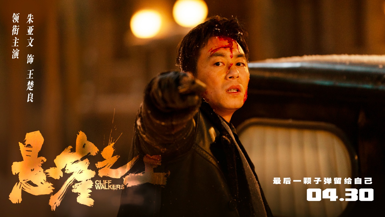 朱亚文悬崖之上终极预告自爆式牺牲为战友换取生机