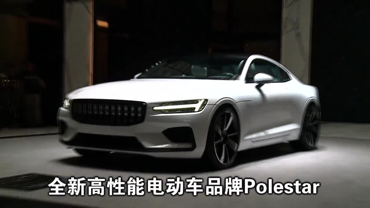 视频：Polestar1世界纯电动模式下续航最长的混合动力汽车