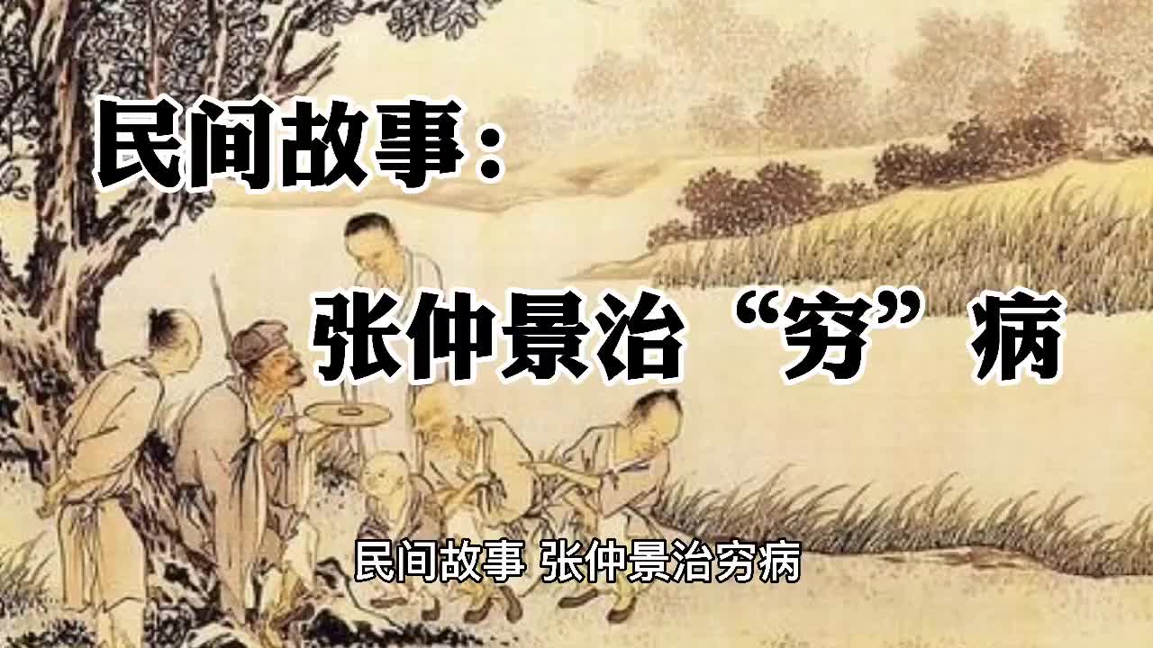 民间故事:张仲景治穷病