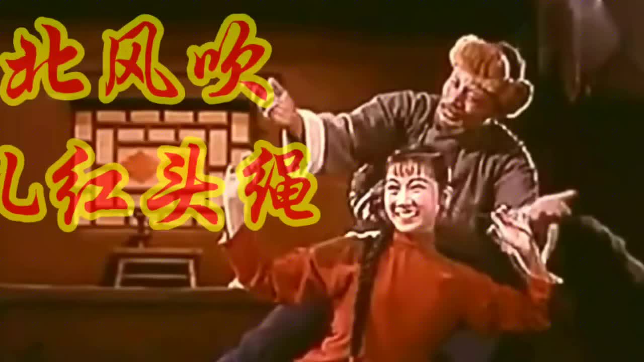 歌舞《白毛女》选段北风吹扎红头绳,经典老歌百听不厌.