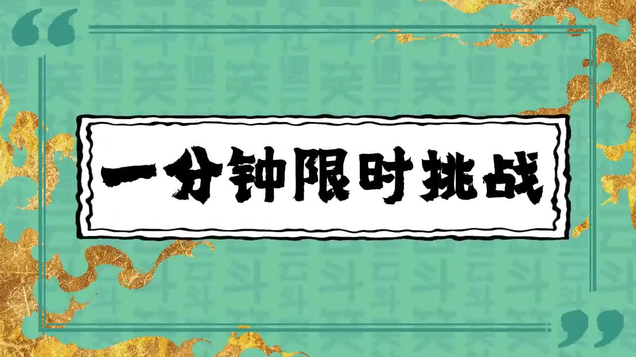 德云斗笑社:一分钟挑战,栾云平烧饼都失败了