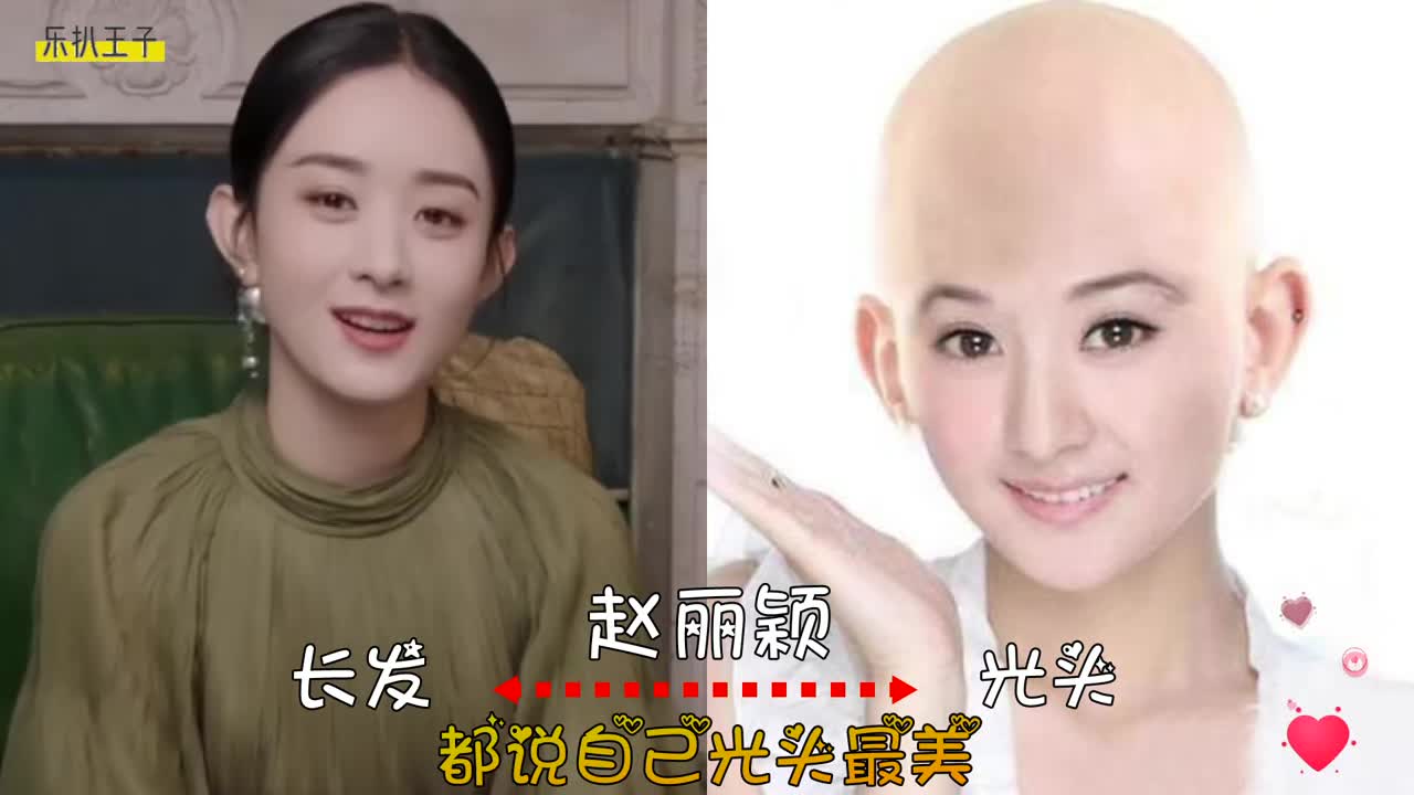 赵丽颖:我光头美,张馨予:我光头更美,杨幂:让开我要现原形了