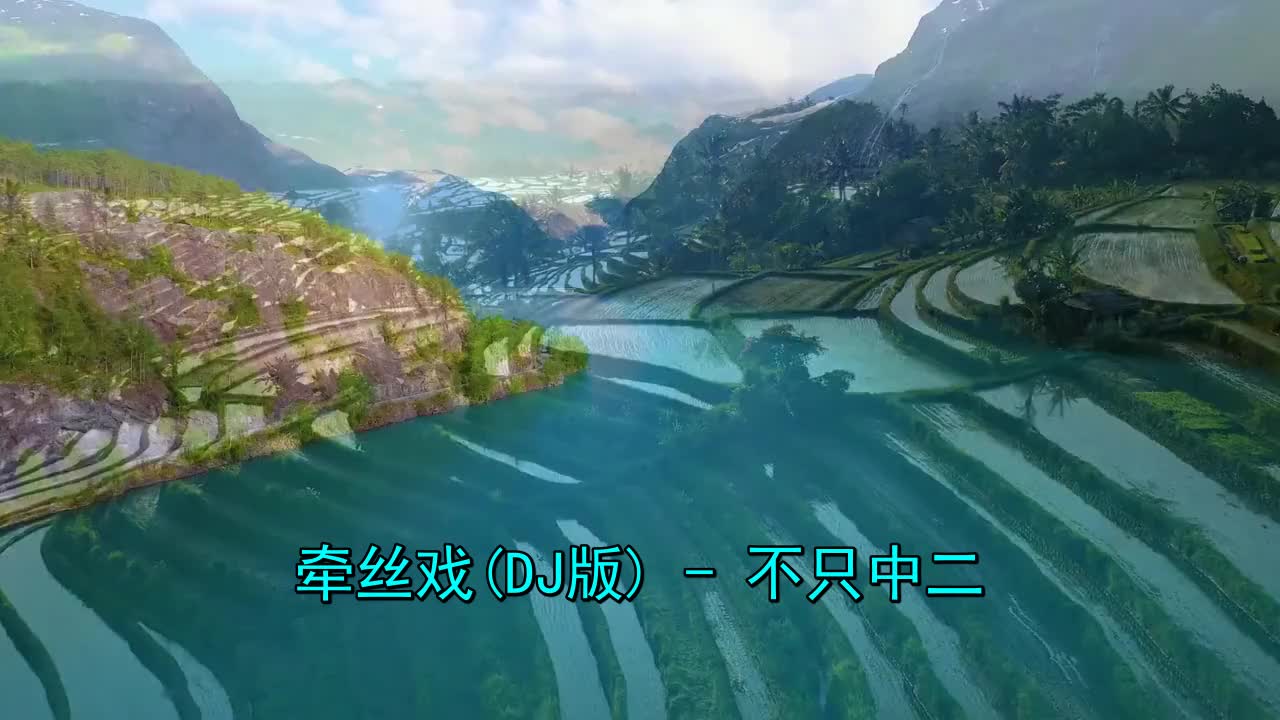 我刚刚看了《牵丝戏(dj版)》特别好看,强力推荐哦