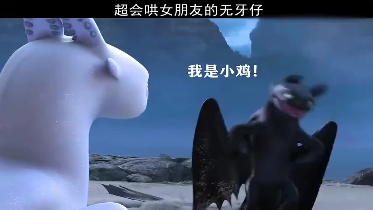 驯龙高手:超会哄女朋友的无牙仔