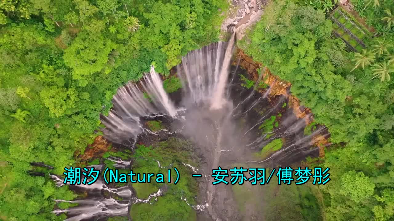 推荐《安苏羽_傅梦彤-潮汐(natural)》