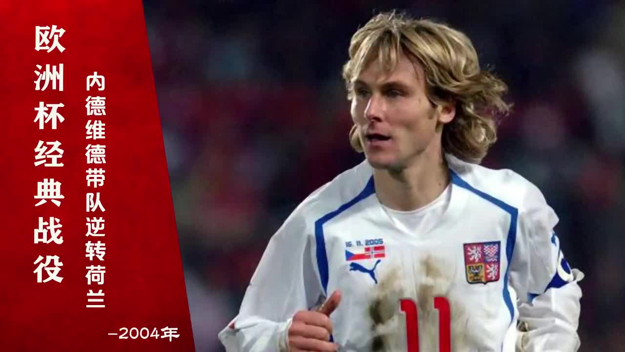 欧洲杯经典战役丨内德维德导演神奇逆转,捷克黄金一代击溃荷兰