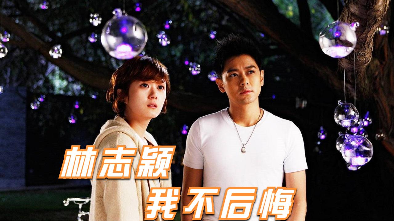 林志颖为林心如演唱《我不后悔》,相爱五年却没在一起!直接泪崩