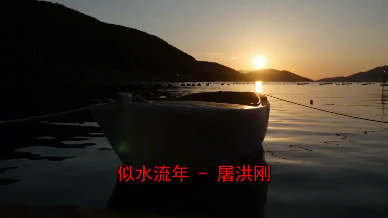 推荐一首《屠洪刚-似水流年》特别好听,赞