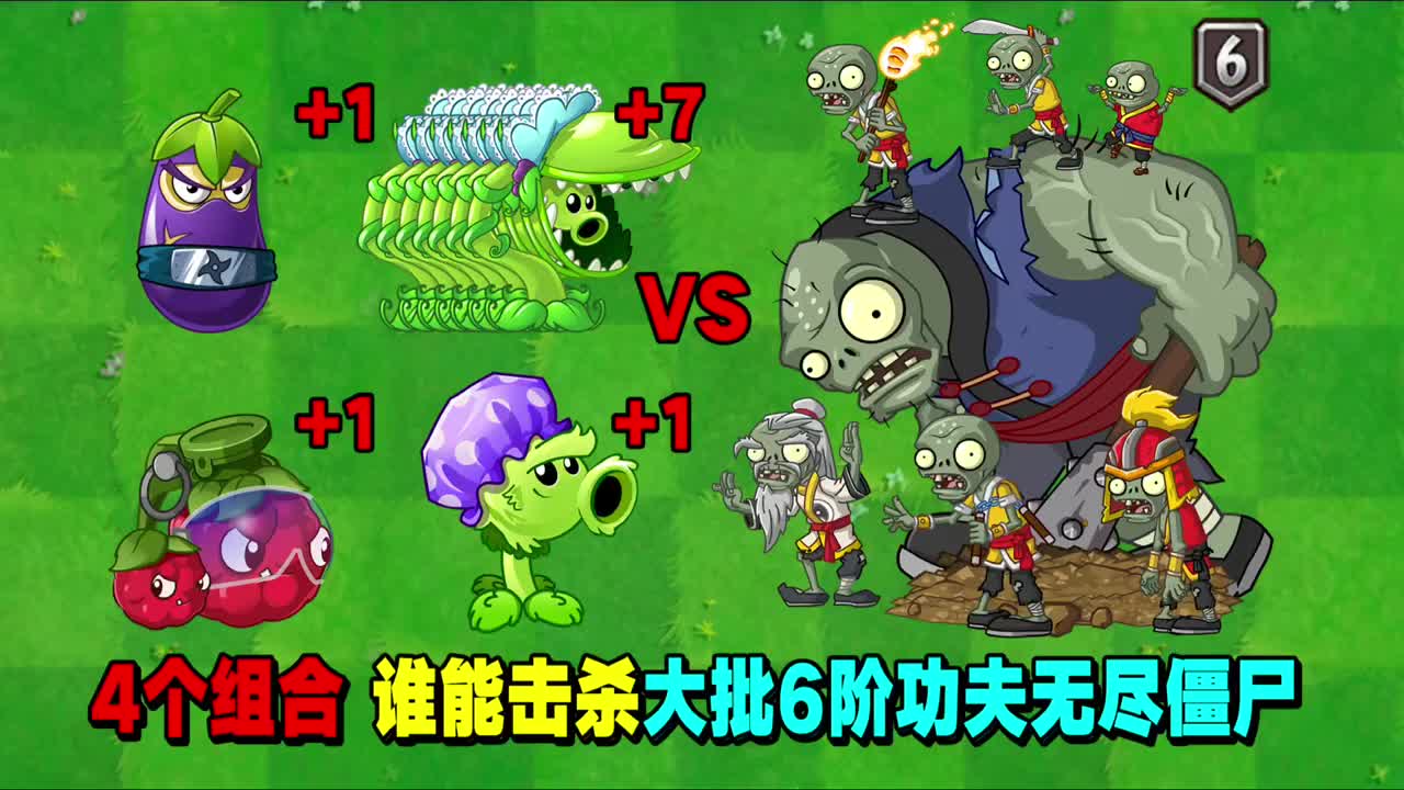 植物大战僵尸4个组合谁能击杀大批6阶僵尸