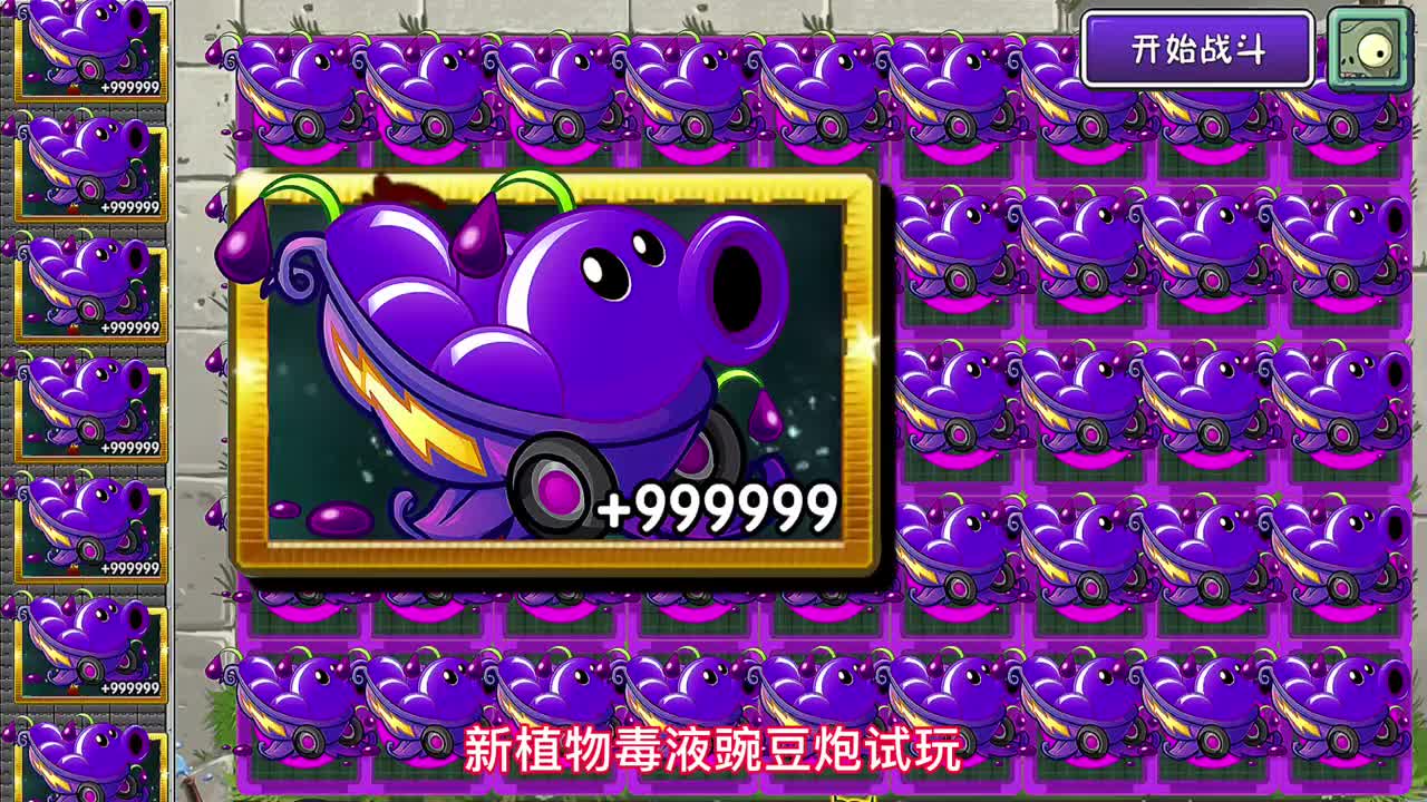 pvz新植物毒液豌豆炮试玩