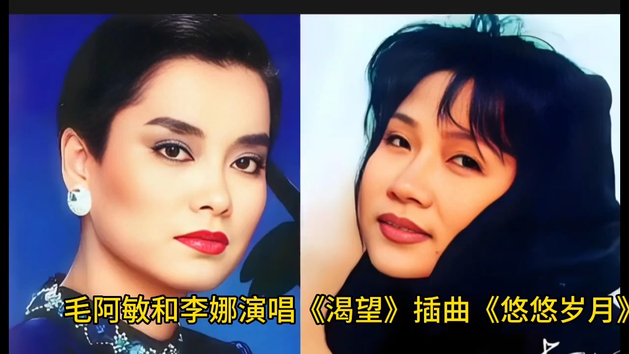 毛阿敏李娜演唱《悠悠岁月》《好人一生平安》谁的唱功更胜一筹呢