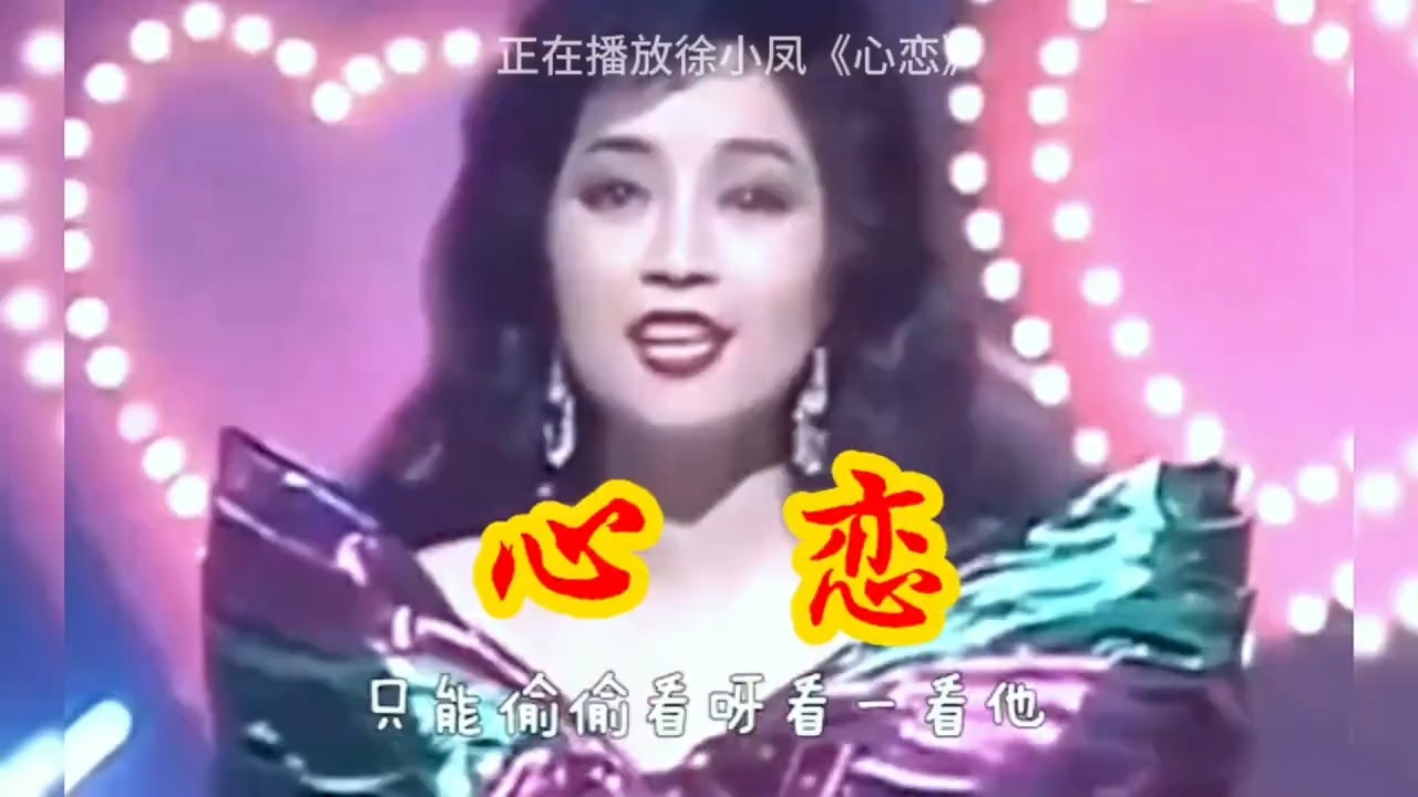 徐小凤经典歌曲《心恋》，年轻时的小凤姐真漂亮，载歌载舞好怀念
