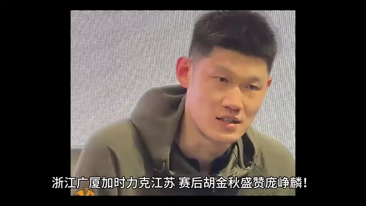 浙江广厦赛后胡金秋这样评价队员