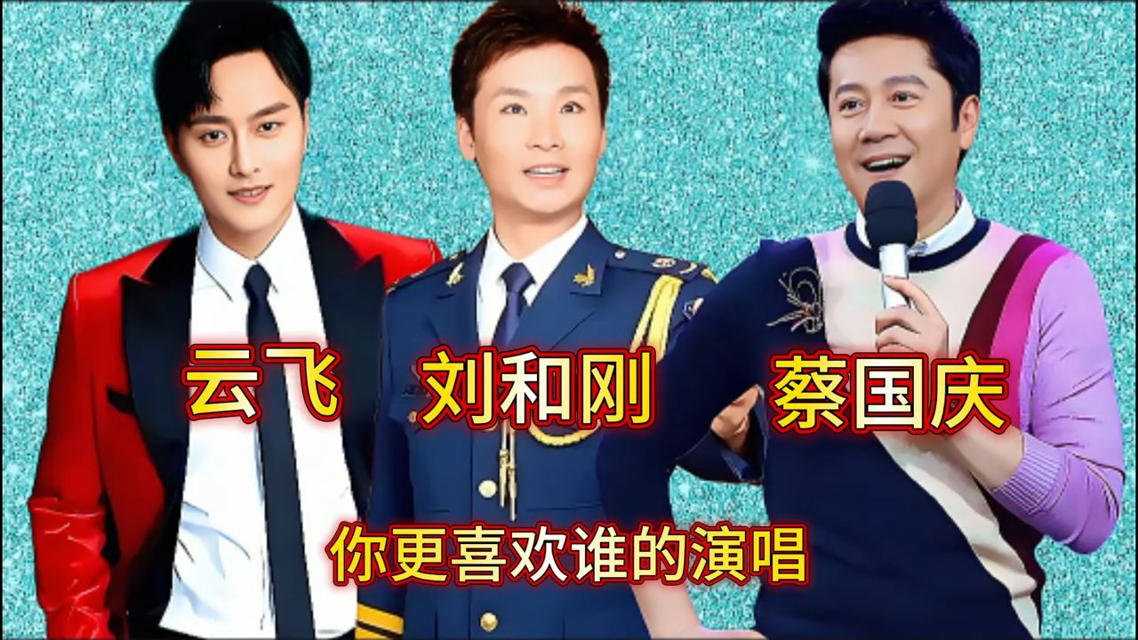 云飞_刘和刚_蔡国庆同唱《鸿雁》你更喜欢谁的演唱