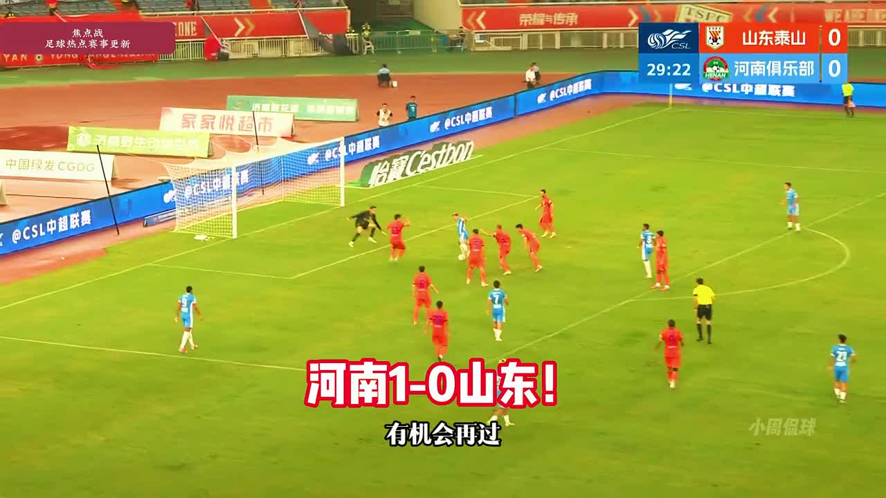 纳萨里奥破门！山东泰山vs河南队。 山东泰山vs河南队