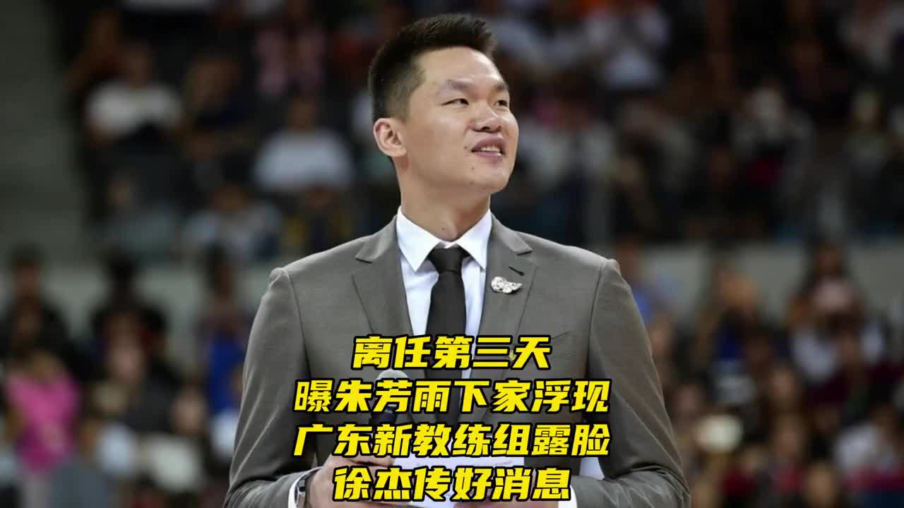 离任第三天！曝朱芳雨下家浮现，广东新教练组露脸，徐杰传好消息