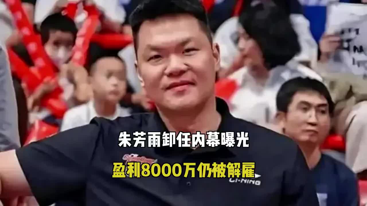 朱芳雨卸任真相：盈利8000万照样被解雇，他只是输给了人性