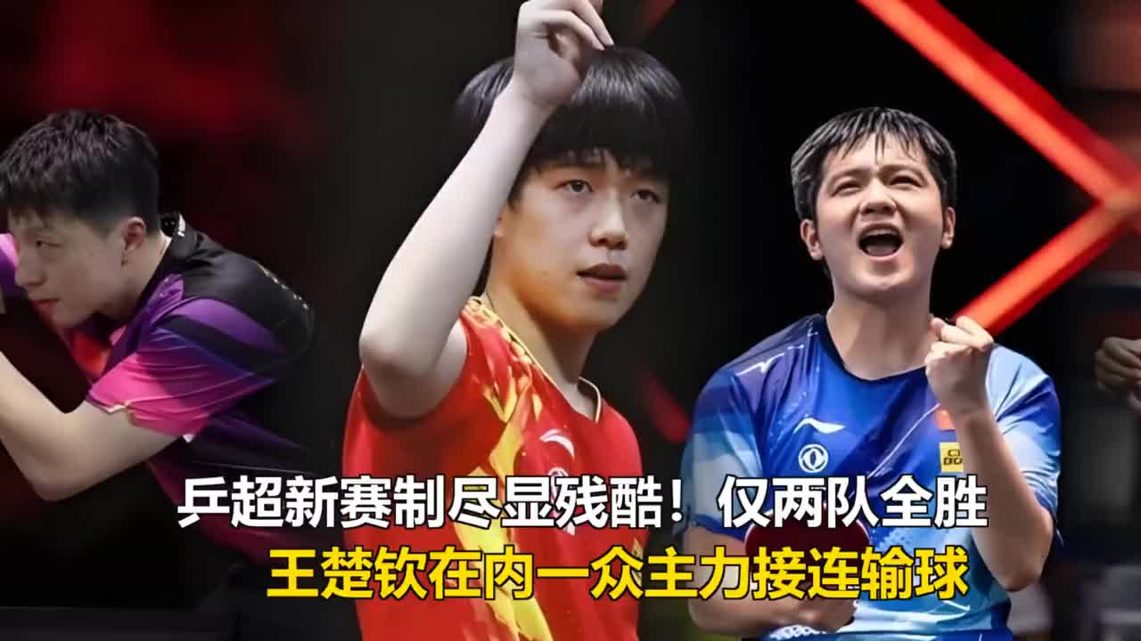 乒超新赛制尽显残酷！仅两队全胜，王楚钦在内一众主力接连输球