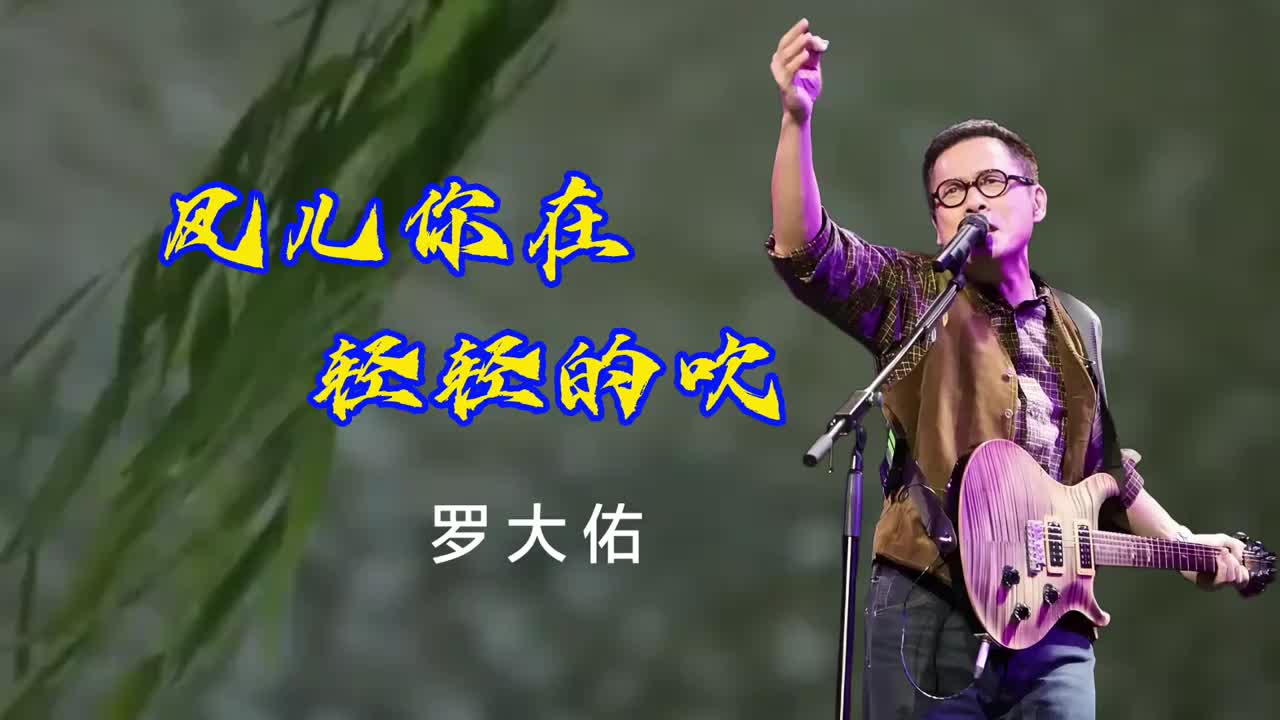 推荐一首罗大佑的经典歌曲《风儿你在轻轻的吹》听的都是回忆！