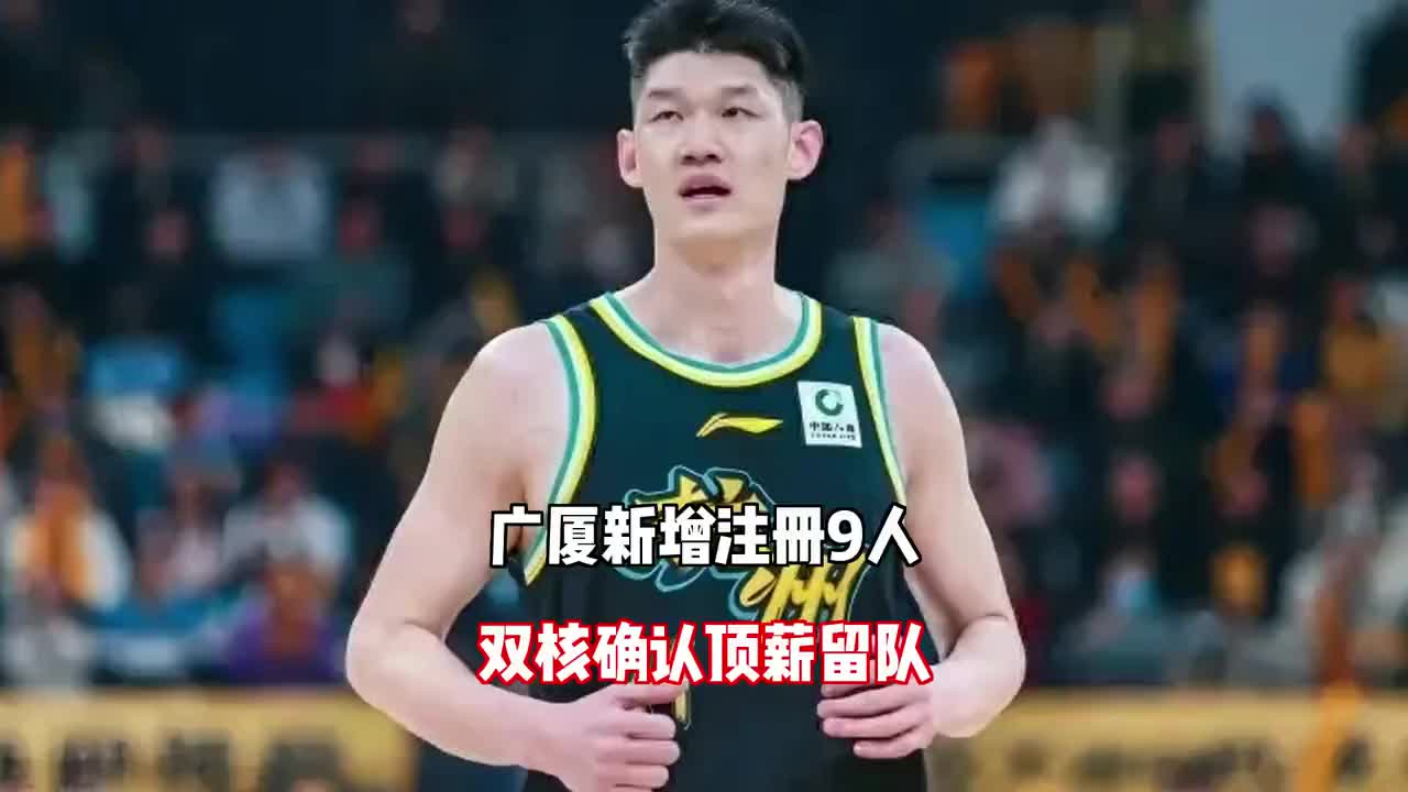 广厦新增注册9人：胡金秋确认留队剩1年顶薪 孙铭徽剩2年顶薪
