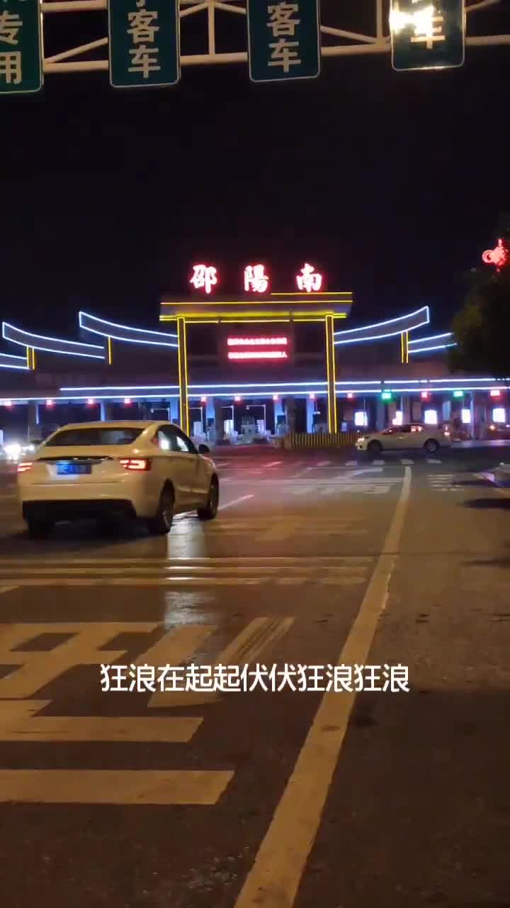 夜晚的邵阳高速公路南互通依然车水马龙