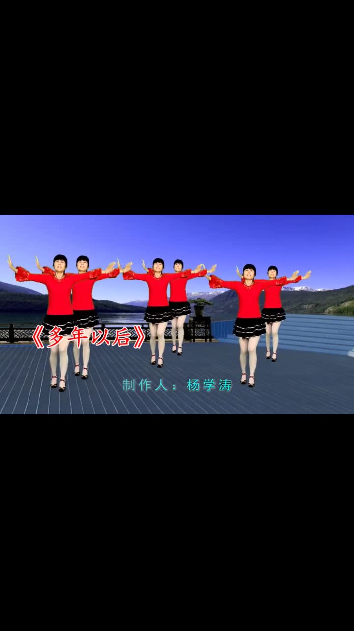广场舞多年以后歌曲温馨甜蜜舞蹈好看好学