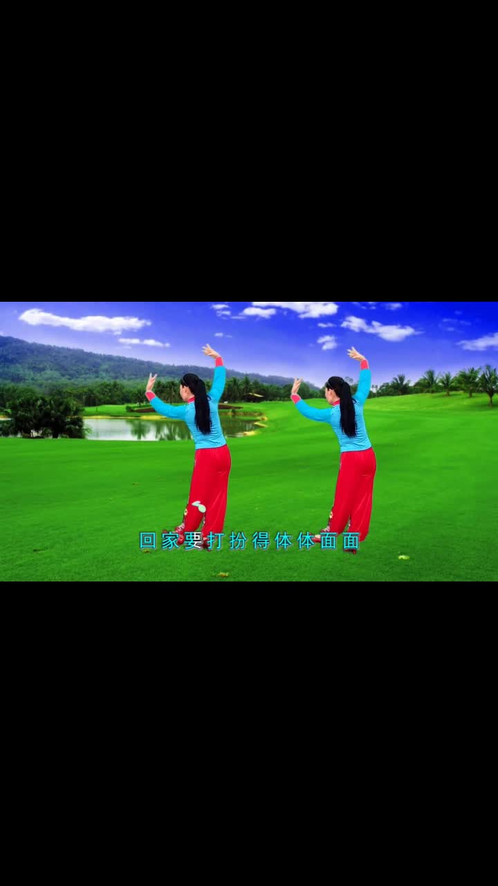 精选广场舞健身操歌曲曹艺馨回家咯舞姿简单大方