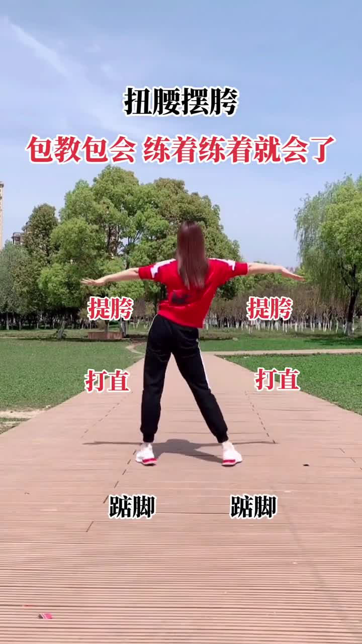 扭腰摆胯练着练着就会了