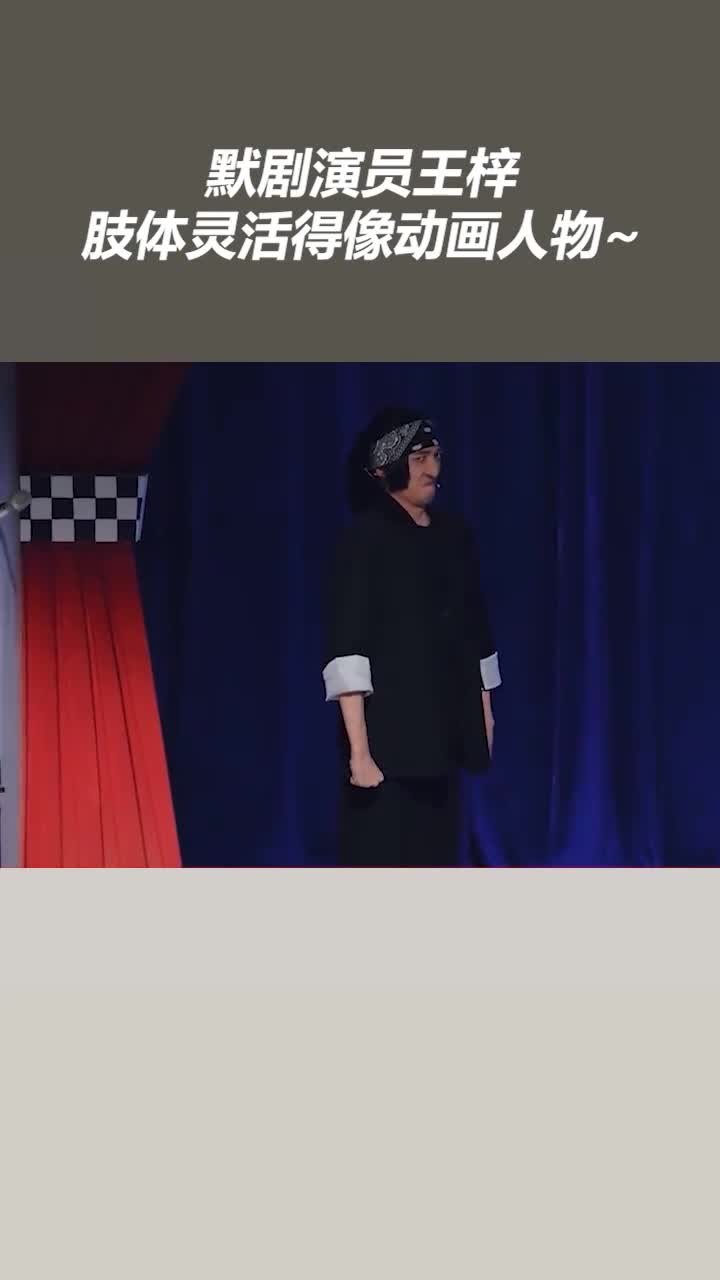 默剧演员王梓肢体灵活得像动画人物~|娱乐,综艺,明星_新浪新闻