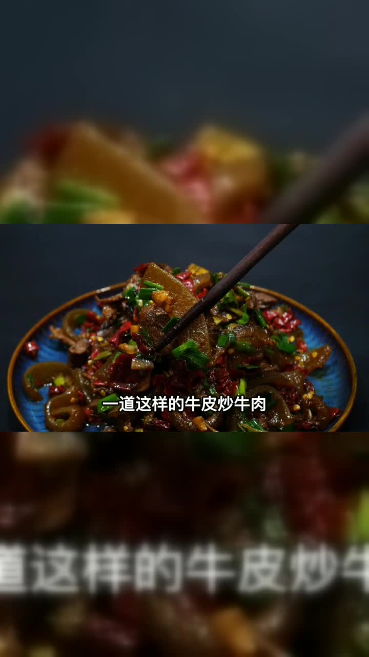 湘菜很火爆的牛皮炒牛肉为啥好吃，大厨教你技巧，香辣美味又下饭