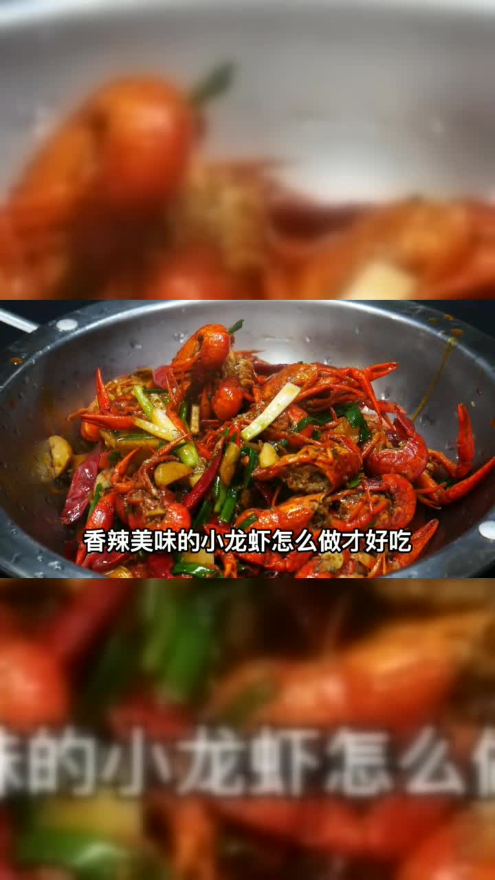 小龙虾怎么做才好吃，大厨教你方法，香辣美味，一口一个吃得真爽