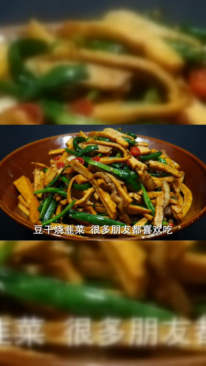 湘菜大厨教你豆干烧韭菜的家常做法，简单易学，鲜香味美又下饭