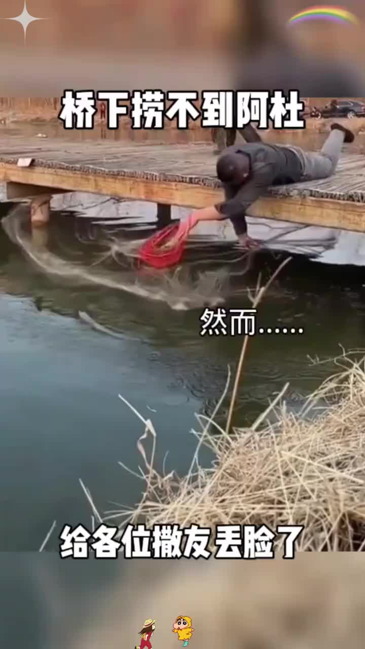 给各位撒友丢脸了！撒网不是很完美，撒网捞阿杜呢？