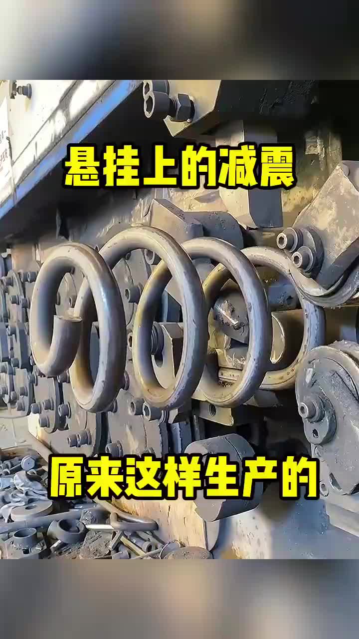 悬挂上的减震，原来这样生产的！