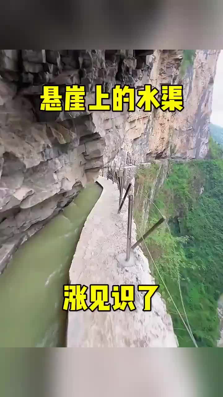 悬崖上的水渠，涨见识了！