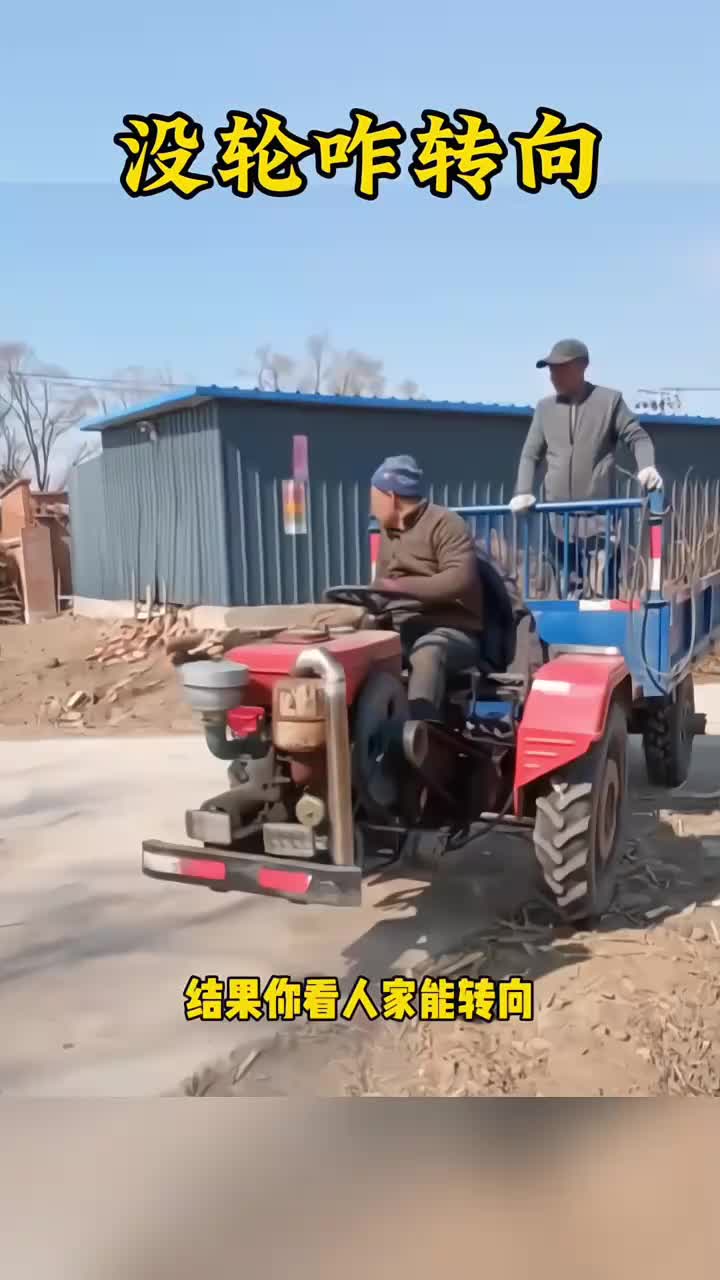 大家快来看，拖拉机没有前轮是怎么拐弯的？