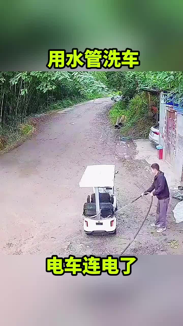 用水管洗车，电车连电了！