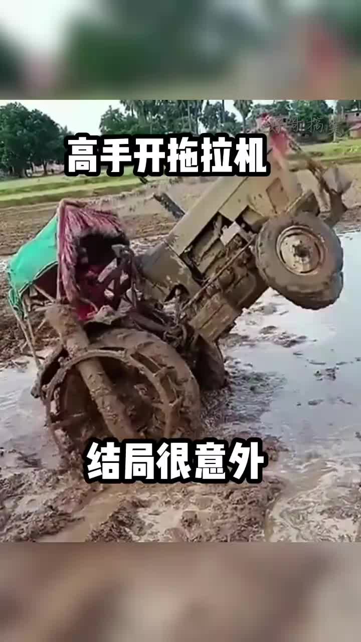 高手开拖拉机，遇强则强