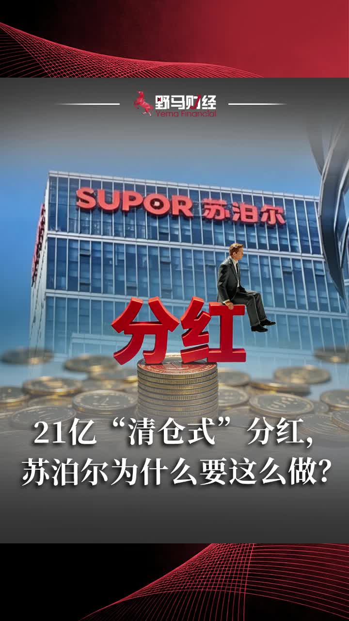 21亿“清仓式”现金分红，苏泊尔为什么要这么做？