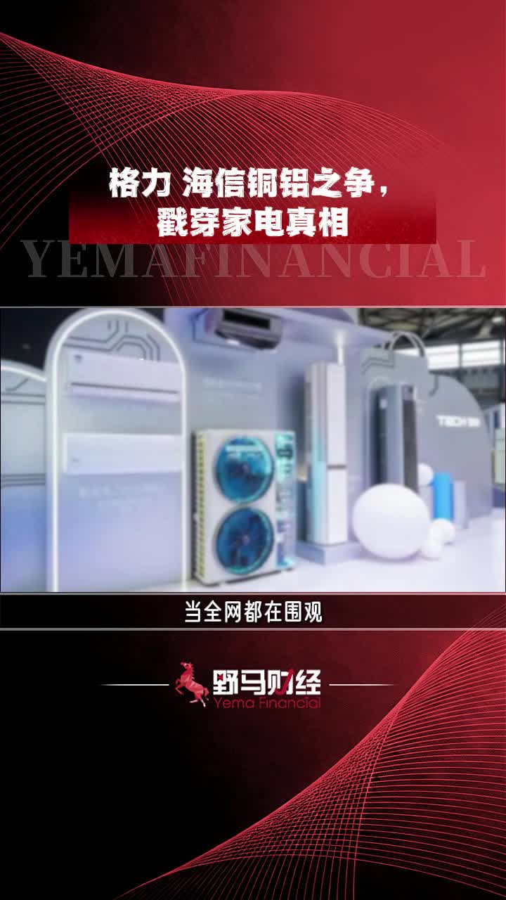 格力海信铜铝之争，戳穿家电真相