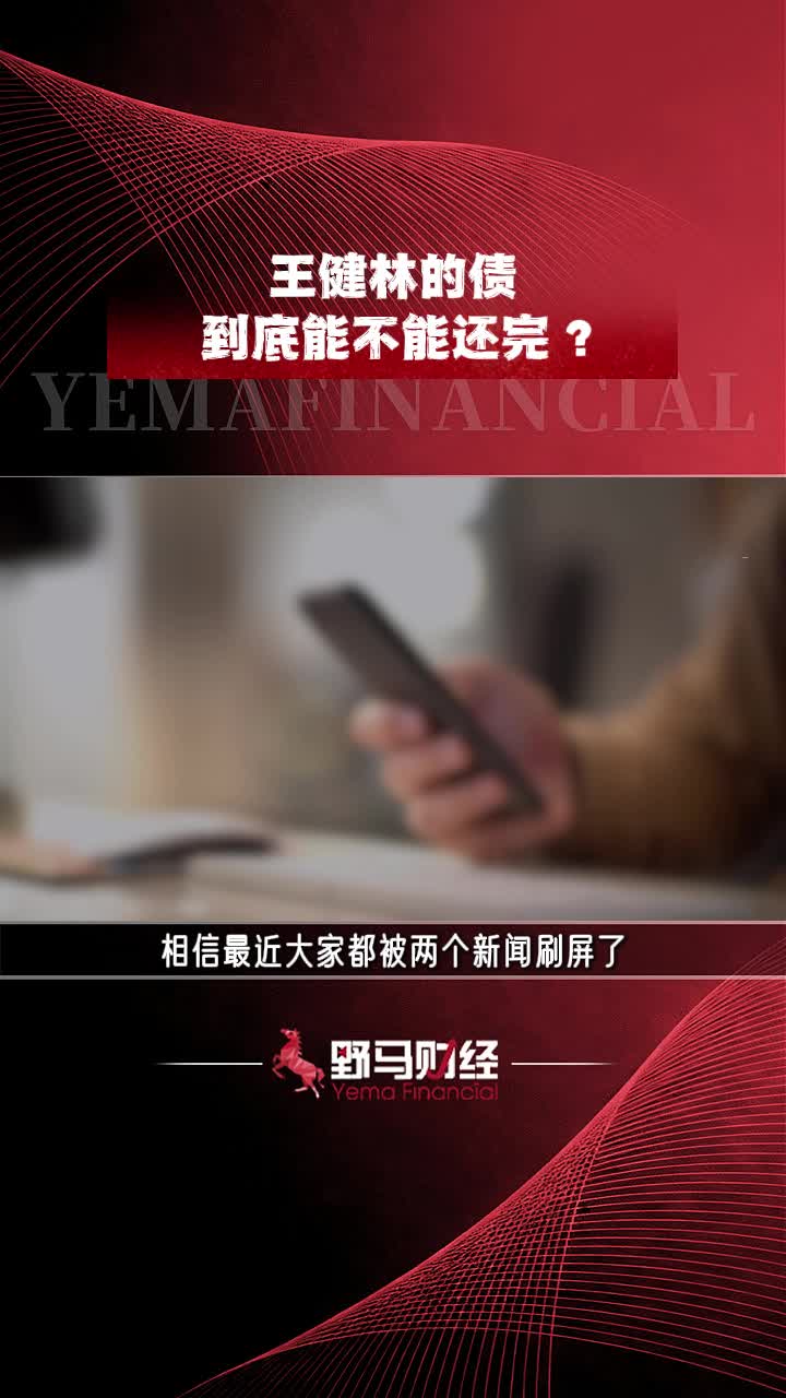 以前花不完，现在还不完，王健林的债到底能不能还完？