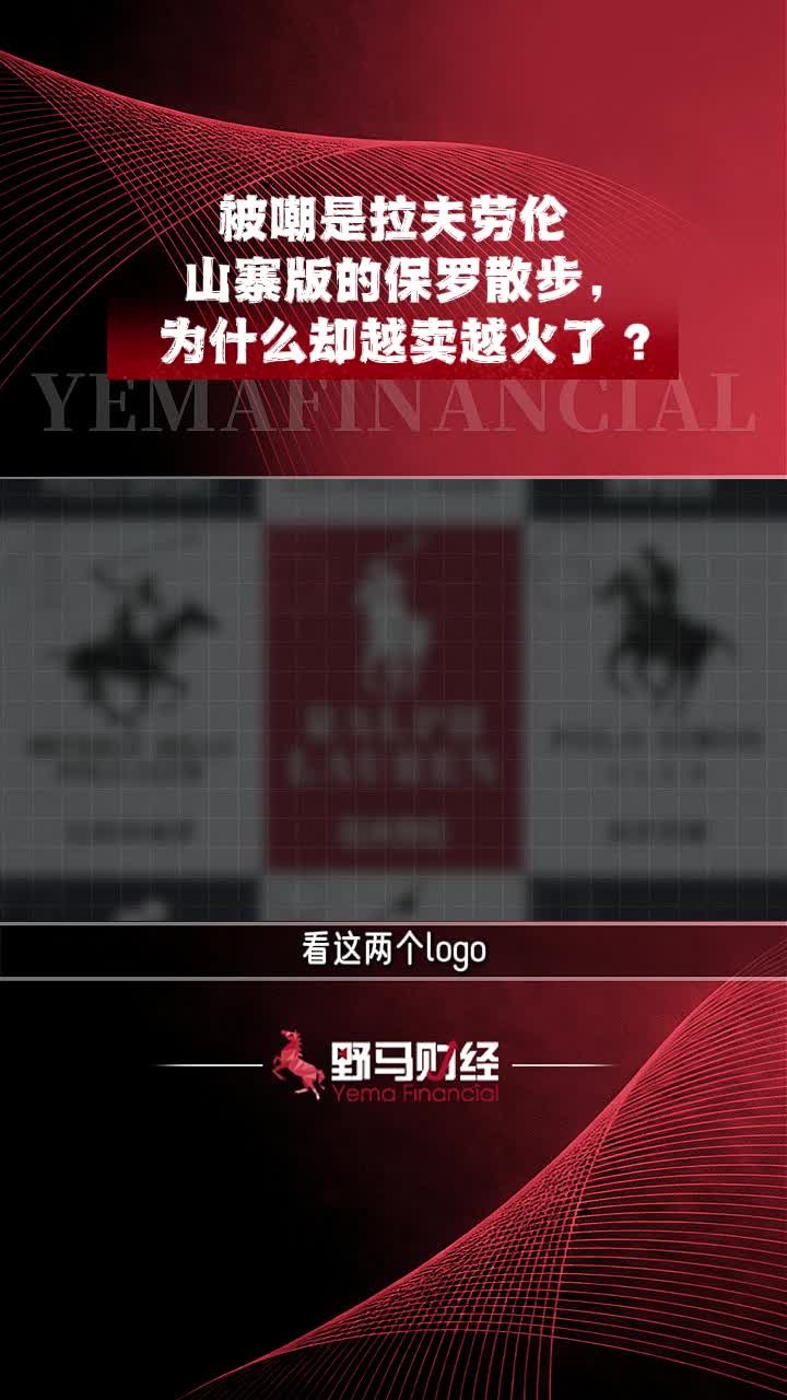 被嘲是拉夫劳伦山寨版的保罗散步，为什么却越卖越火了？