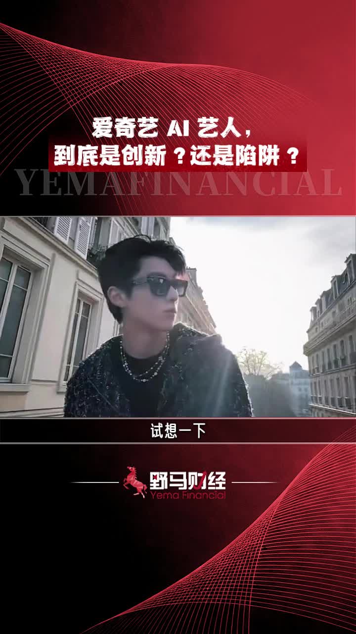 爱奇艺AI艺人，到底是创新？还是陷阱？