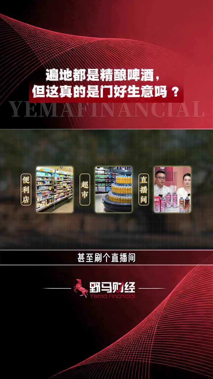 遍地都是精酿啤酒，但这真的是门好生意吗？