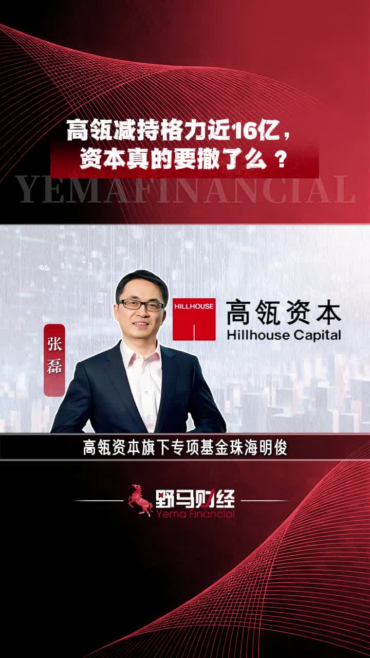 高瓴减持格力近16亿，资本真的要撤了么？