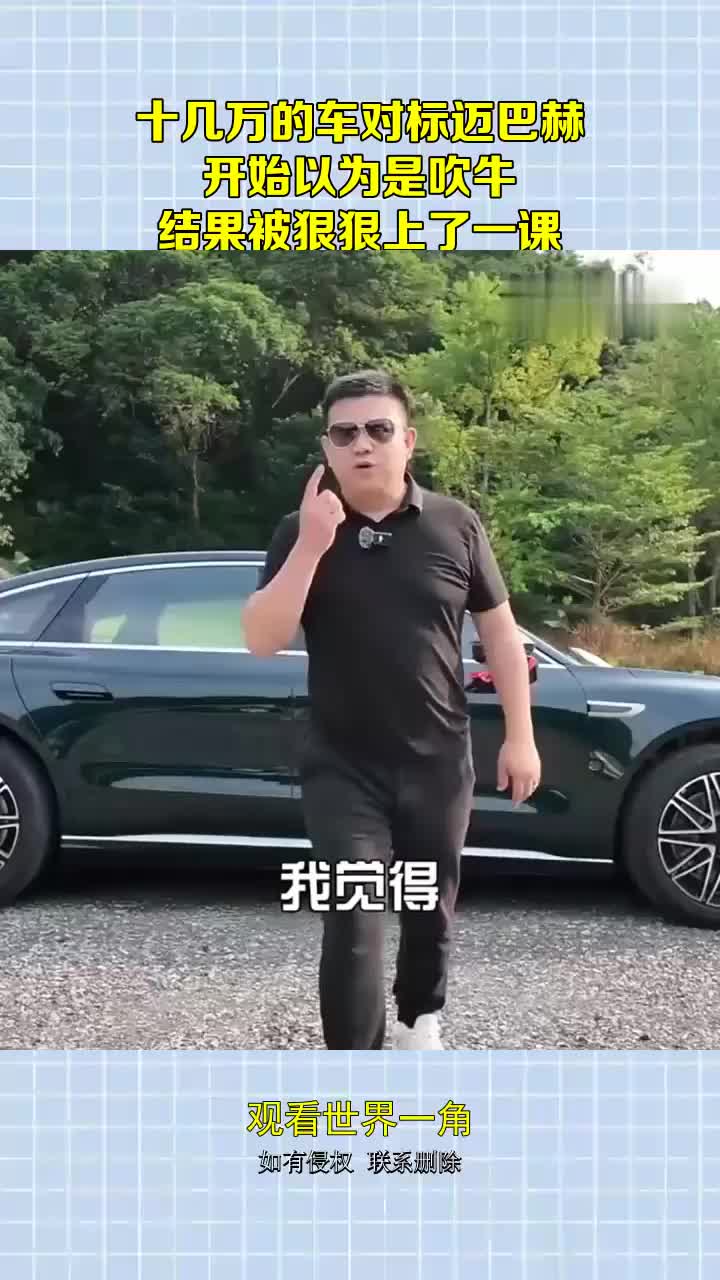 十几万的车对标迈巴赫？开始以为是吹牛，结果被狠狠上了一课！