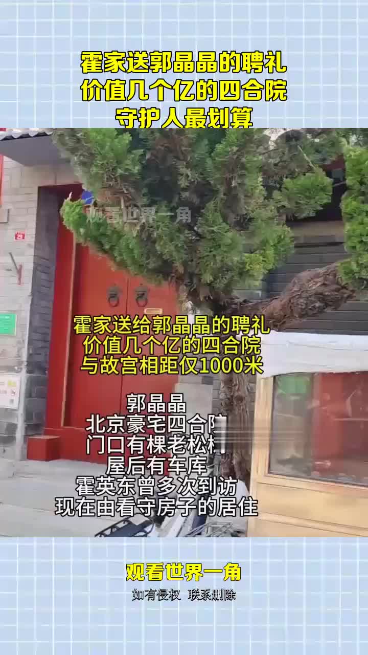 霍家送郭晶晶的聘礼，价值几个亿的四合院，守护人最划算！